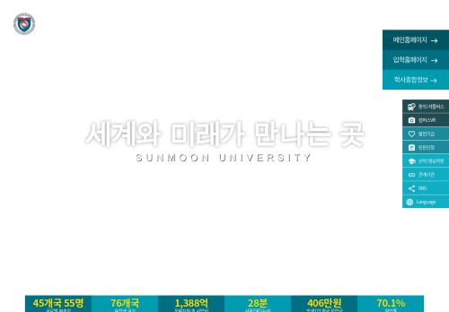 Sun Moon University / 선문대학교