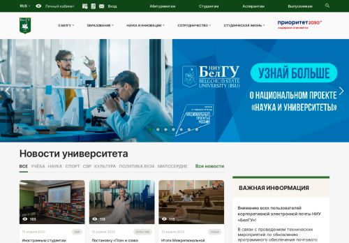 Belgorod State University / Белгородский государственный национальный исследовательский университет