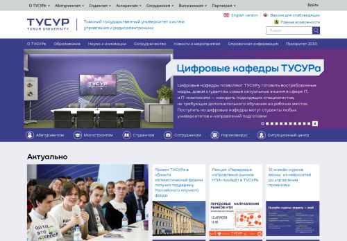 Tomsk State University of Control Systems and Radioelectronics / Томский государственный университет систем управления и радиоэлектроники