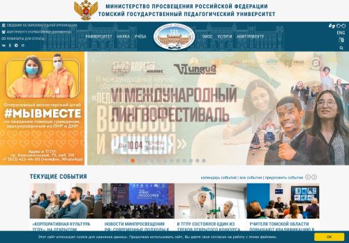 Tomsk State Pedagogical University / Томский государственный педагогический университет