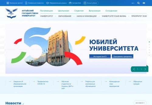 Altai State University / Алтайский государственный университет