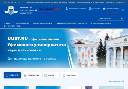 Bashkir State University / Башкирский государственный университет