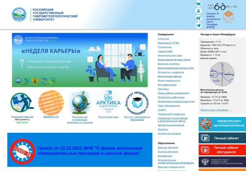 Russian State Hydrometeorological University / Российский государственный гидрометеорологический университет