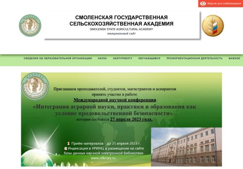 Smolensk State Academy of Agriculture / Смоленская государственная сельскохозяйственная академия