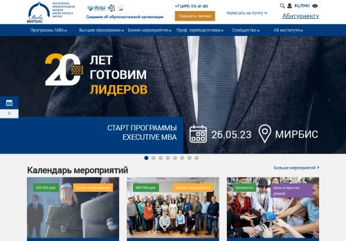 Moscow International Higher Business School MIRBIS / Московская международная высшая школа бизнеса МИРБИС (Институт)