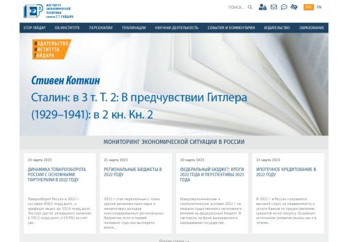 Gaidar Institute for Economic Policy (Institute for the Economy in Transition) / Институт экономической политики Е Т Гайдара (Институт Гайдара)