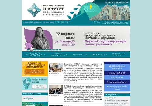 Saint Petersburg State University of Cinema and Television / Санкт Петербургский государственный университет кино и телевидения