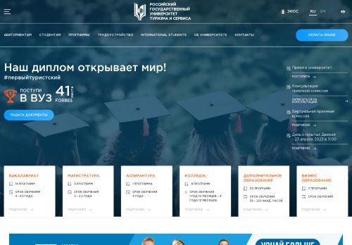 Russian State University of Tourism and Service (Moscow University of Service) / Российский государственный университет туризма и сервиса