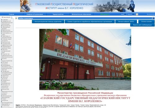 Glazov State Pedagogical Institute VG Korolenko / Глазовский государственный педагогический институт В Г Короленко