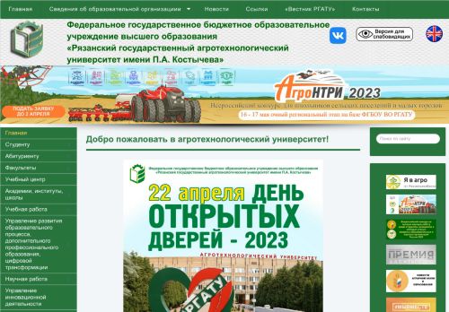 Ryazan State Agrotechnological University P A Kostychev / Рязанский государственный агротехнологический университет П А Костычева