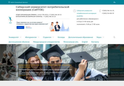 Siberian University of Consumer Cooperatives / Сибирский университет потребительской кооперации