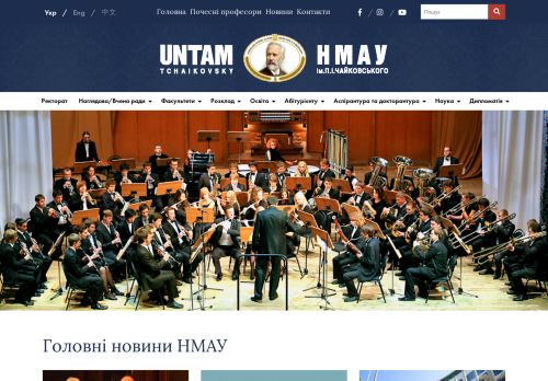 Ukrainian National Tchaikovsky Academy of Music