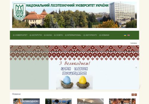 Ukrainian National Forestry University / Національний лісотехнічний університет України