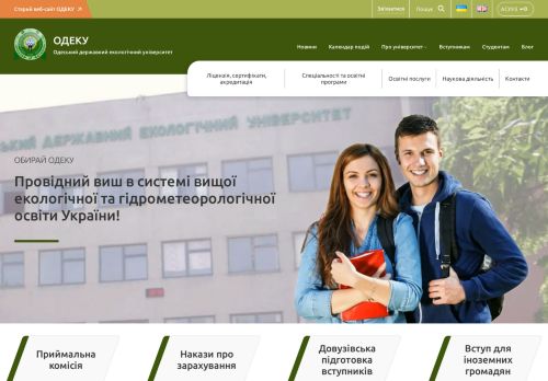 Odessa State Environmental University / Одеський державний екологічний університет