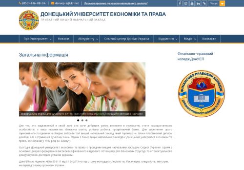 Donetsk University of Economics and Law / Донецкий университет экономики и прав