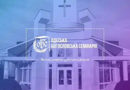 Odessa Theological Seminary / Одесская Богословская Семинария