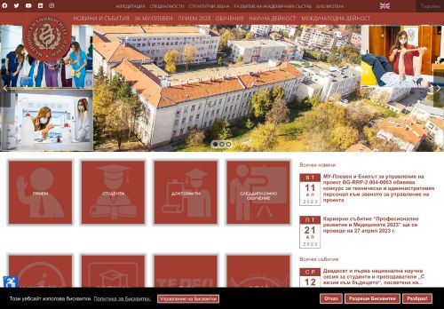 Medical University Pleven / Медицински университет Плевен