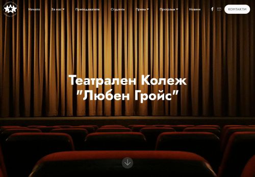 Theatre College Luben Groys / Театрален колеж Любен Гройс