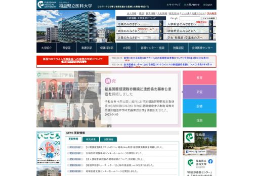 Fukushima Medical University / 福島県立医科大学