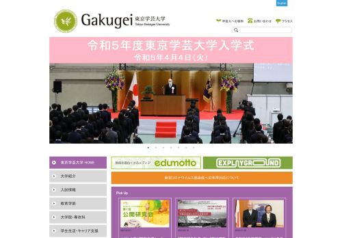 Tokyo Gakugei University / 東京学芸大学