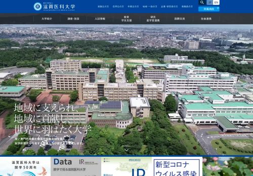 Shiga University of Medical Science / 滋賀医科大学