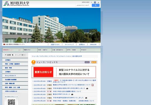 Asahikawa Medical University / 旭川医科大学