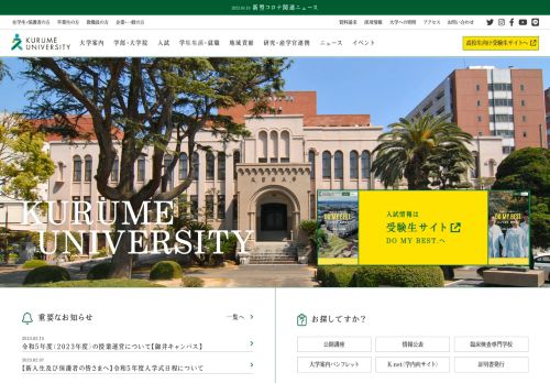 Kurume University / 久留米大学