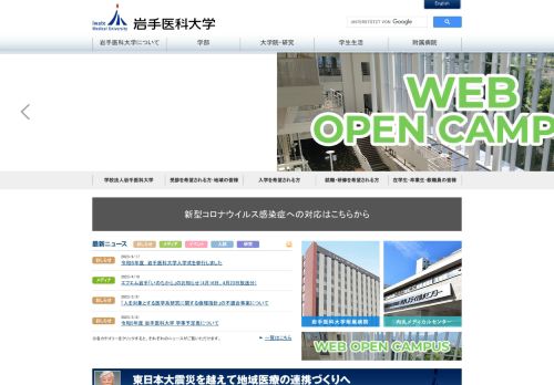 Iwate Medical University / 岩手医科大学