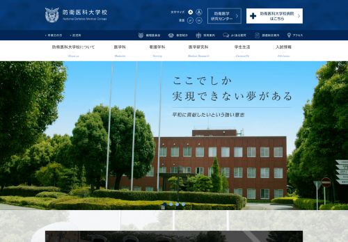 National Defense Medical College / 防衛医科大学校