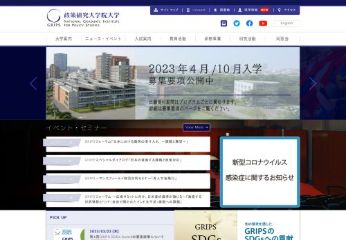 National Graduate Institute for Policy Studies / 政策研究大学院大学