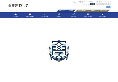 Teikyo University of Science & Technology / 帝京科学大学