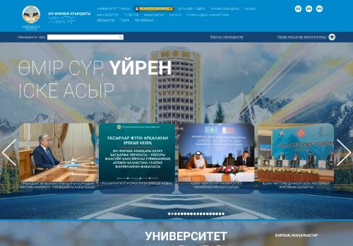 Kazakh National University Al Farabi / Әл Фараби атындағы Қазақ ұлттық университеті