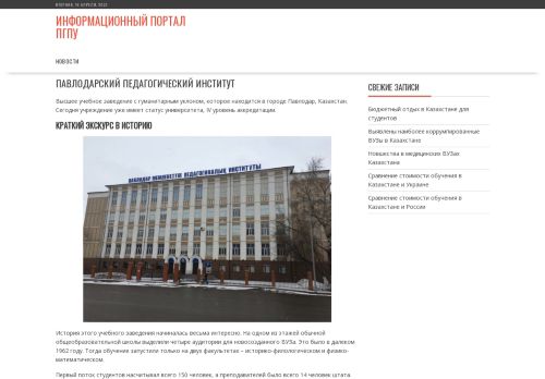 Pavlodar State Pedagogical Institute / Павлодарский Государственный Педагогический Институт