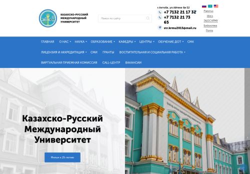 Kazakh-Russian International University / Казахско-Русский Международный Университет