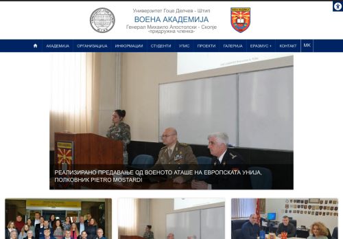 Military Academy General Mihailo Apostolski / Воена академија Генерал Михајло Апостолски