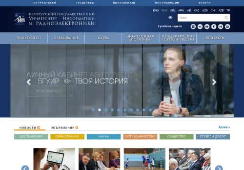 Belarusian State University of Informatics and Radioelectronics / Белорусский государственный университет информатики и радиоэлектроники