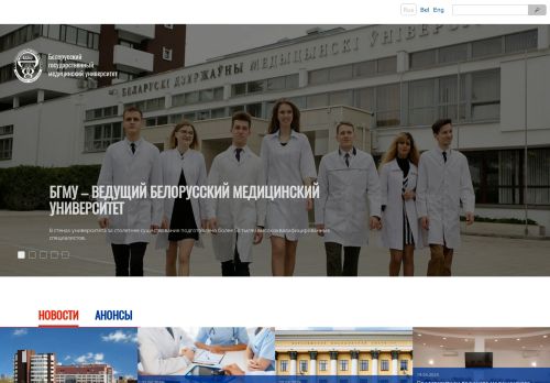 Belarusian State Medical University / Белорусский государственный медицинский университет