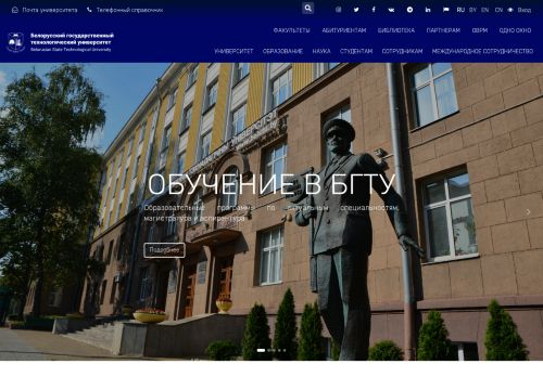 Belarusian State Technological University / Белорусский государственный технологический университет