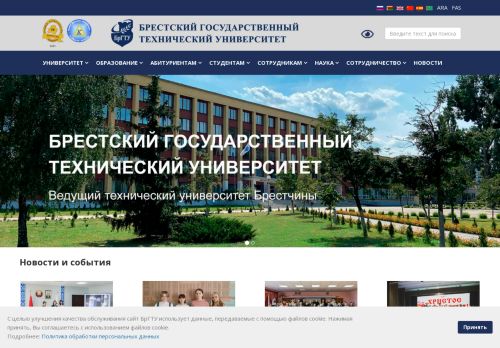 Brest State Technical University / Брестский государственный технический университет