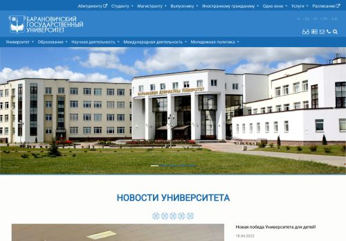 Baranovichy State University / Барановичский государственный университет