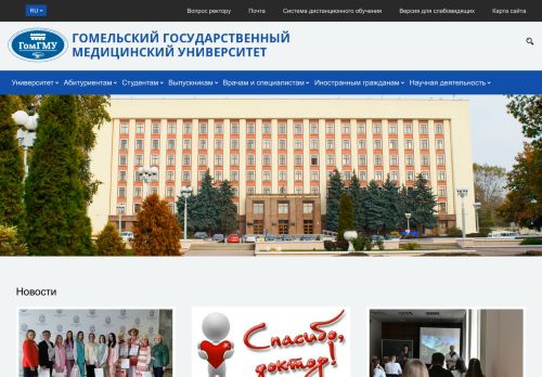 Gomel State Medical University / Гомельский государственный медицинский университет