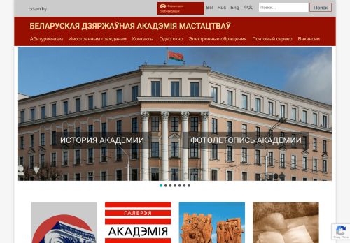 Belarusian State Academy of Arts / Белорусская государственная академия искусств