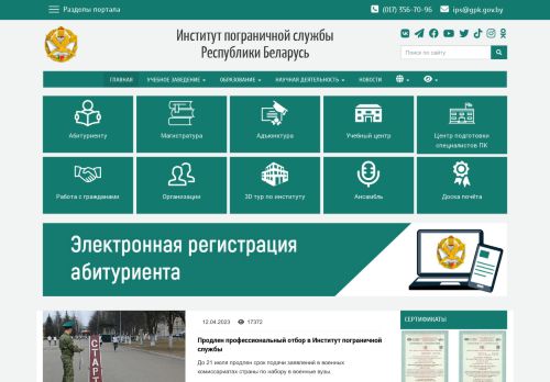 Institute of Border Guard of the Republic of Belarus / Институт пограничной службы Республики Беларусь