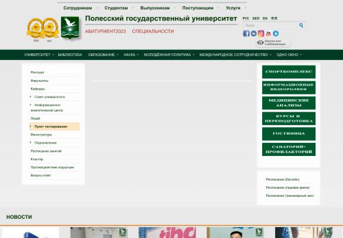 Polessky State University / Полесский государственный университет