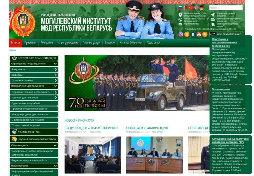 Mogilev Institute of the Ministry of Internal Affairs of The Republic of Belarus / Могилевский институт Министерства внутренних дел Республики Беларусь